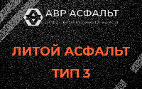 Литой асфальт тип 3 в Кингисеппе