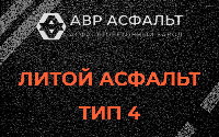 Литой асфальт тип 4 в Кингисеппе
