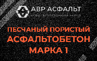 Песчано-пористая крупнозернистая смесь марки 1 в Кингисеппе