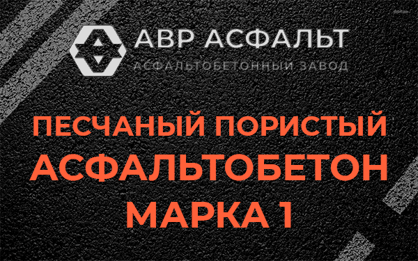 Песчаный пористый асфальтобетон марка 1 в Кингисеппе