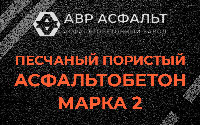 Песчано-пористая крупнозернистая смесь марки 2 в Кингисеппе