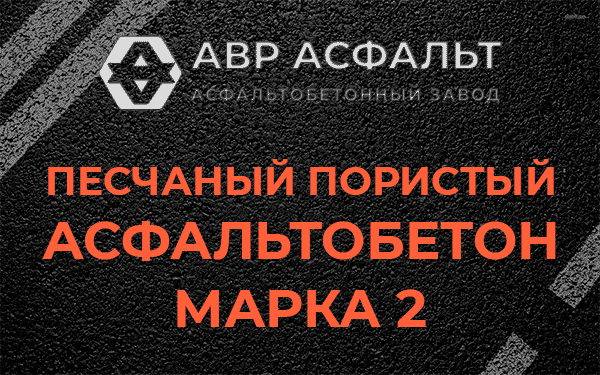 Песчаный пористый асфальтобетон марка 2 в Кингисеппе