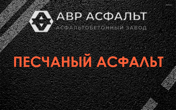 Песчаный асфальт в Кингисеппе