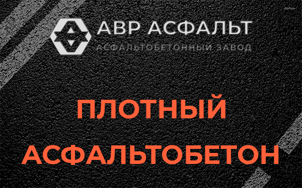 Плотный асфальтобетон в Кингисеппе