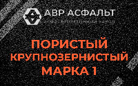 Пористая крупнозернистая смесь марки 1 в Кингисеппе