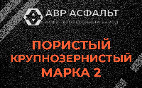 Пористая крупнозернистая смесь марки 2 в Кингисеппе