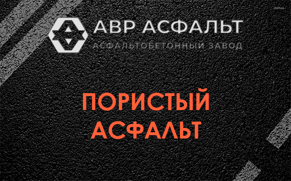 Пористый асфальт в Кингисеппе