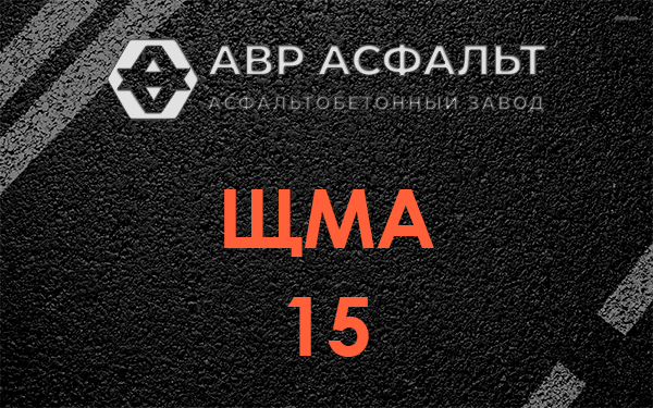 ШМА 15 в Кингисеппе