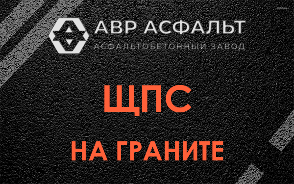 ЩПС на граните в Кингисеппе