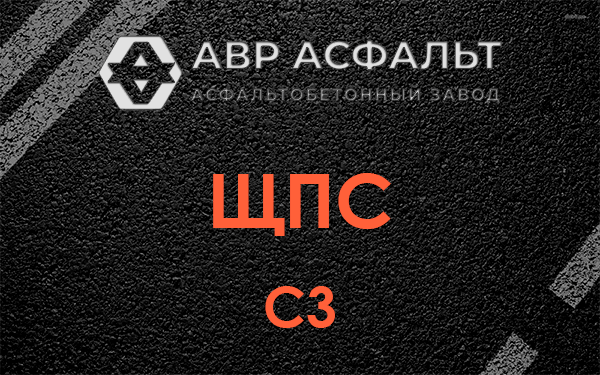 ЩПС С3 в Кингисеппе