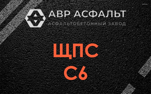 ЩПС С6 в Кингисеппе