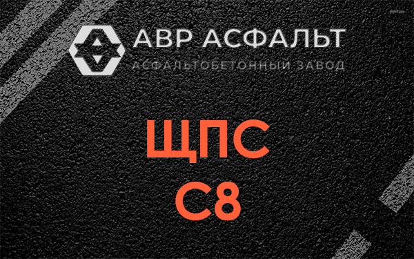 ЩПС С8 в Кингисеппе