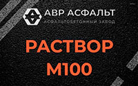 Раствор М100 в Кингисеппе