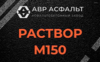 Раствор М150 в Кингисеппе