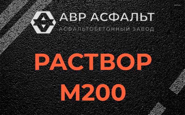 Раствор М200 в Кингисеппе