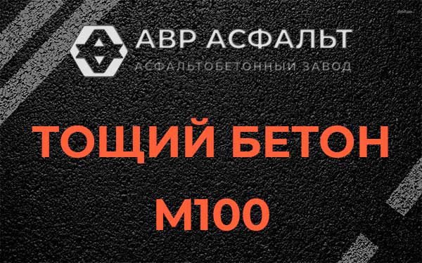 Тощий бетон М100 в Кингисеппе