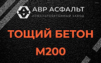 Тощий бетон 200 в Кингисеппе